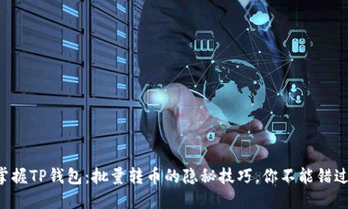 掌握TP钱包：批量转币的隐秘技巧，你不能错过！